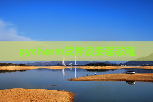 pycharm软件及安装教程