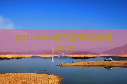 pycharm教育版安装教程2019