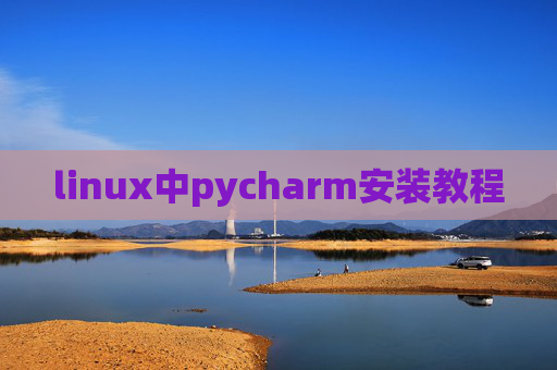 linux中pycharm安装教程